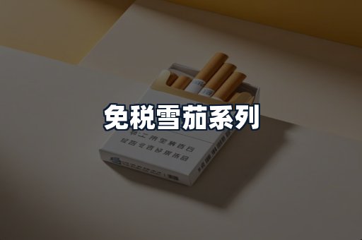 免税雪茄系列